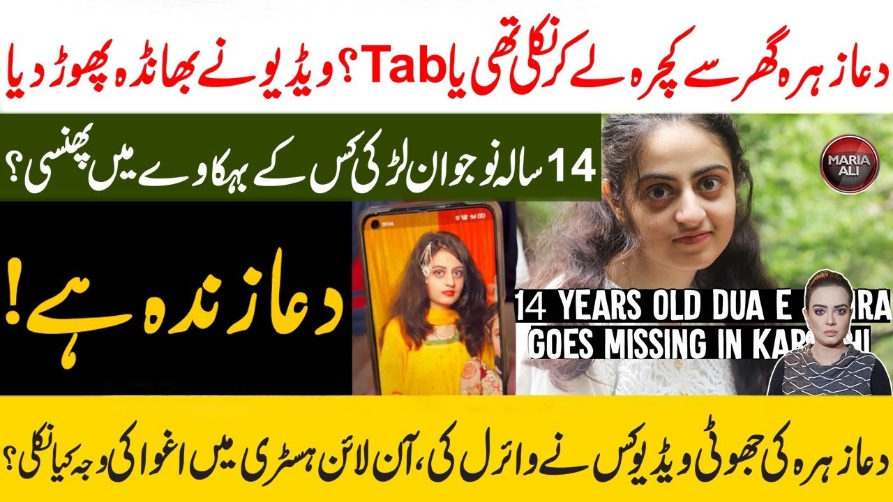 Dua Zehra Video and Pics Leaked | Dua Zehra Missing | Dua Zehra CCTV | Recover Dua Zehra | Dua Kazmi