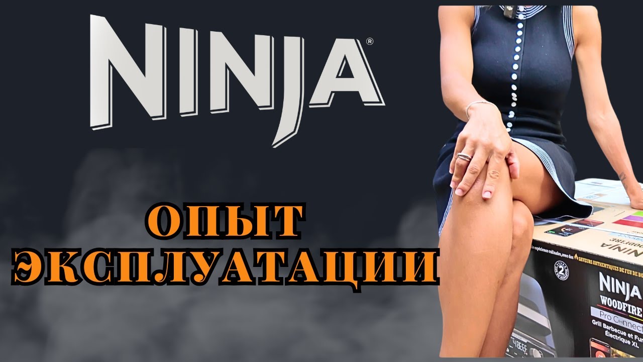 Обзор Ninja Woodfire PRO XL 901 (OG901EU). Недостатки