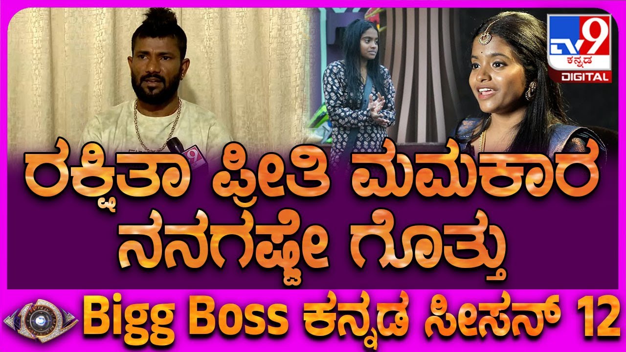 Malu on Rakshitha: BiggBoss ಮನೆಲಿ ನಾನು ರಕ್ಷಿತಾನಲ್ಲಿ ನನ್ನ ತಾಯಿ ತಂಗಿನ ನೋಡ್ತಿದ್ದೆ ಎಂದ ಮಾಳು | #TV9D