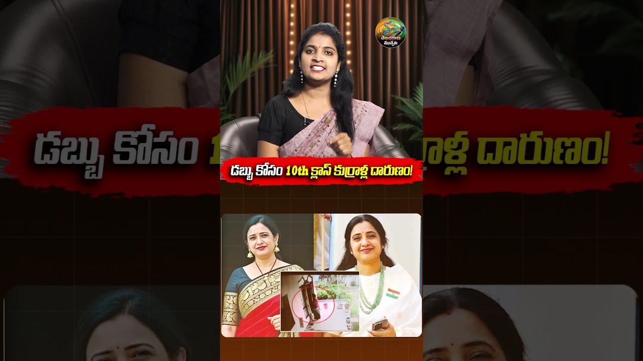 దారితప్పుతున్న విద్యార్థులు | Nalgonda School Principal Case Truth | Telanganamuchatlu