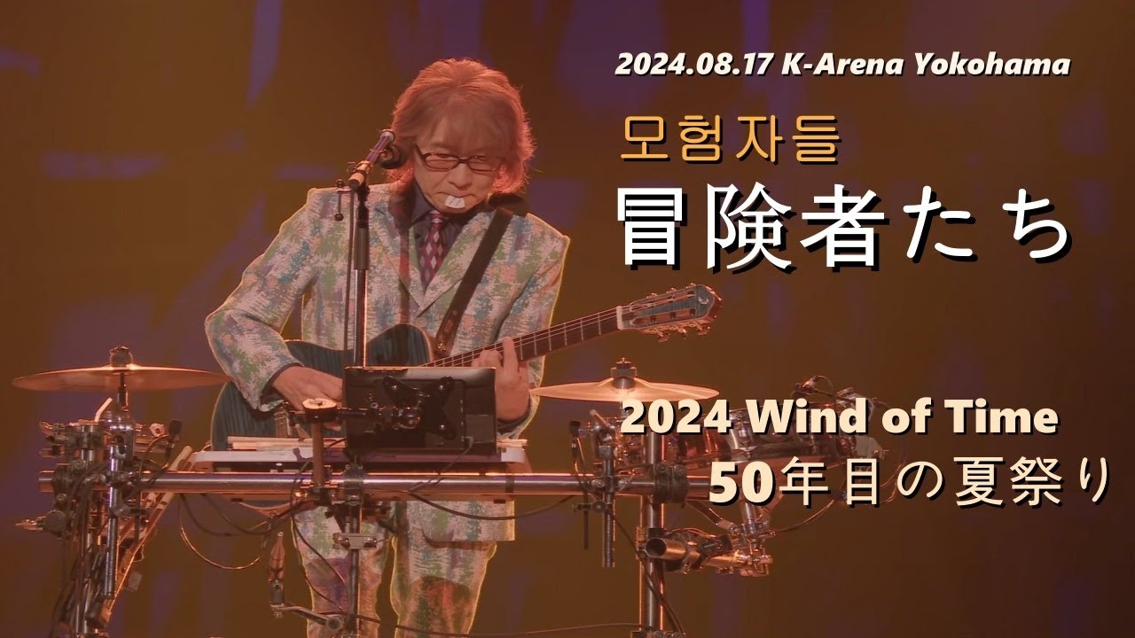 [한글자막] THE ALFEE - 모험자들(冒険者たち) 2024.08.17 Wind of Time Day 1 LIVE / 41st싱글 타이틀 & TVA 몬타나 존스 오프닝 테마