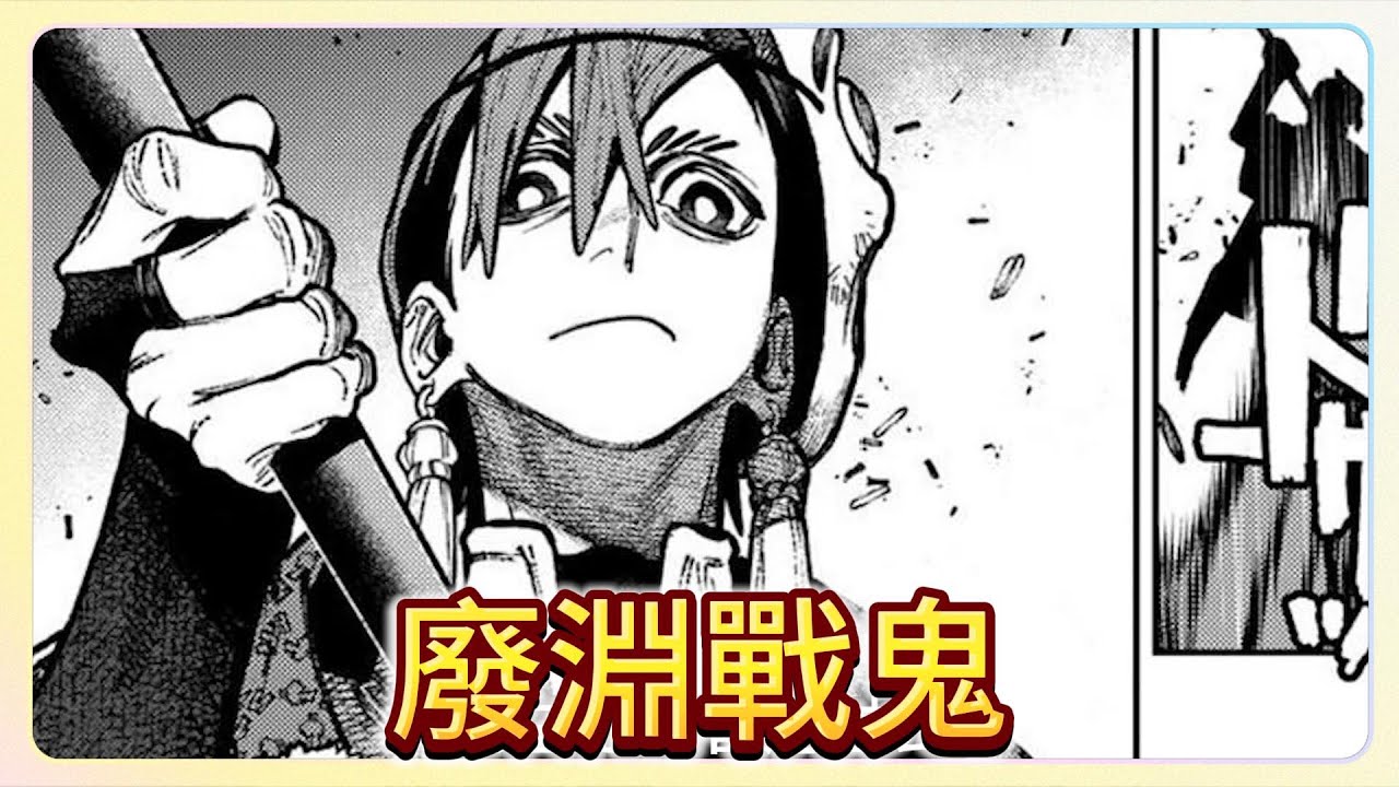 [漫畫][ 46 ] 廢淵戰鬼，看守系列的項鍊