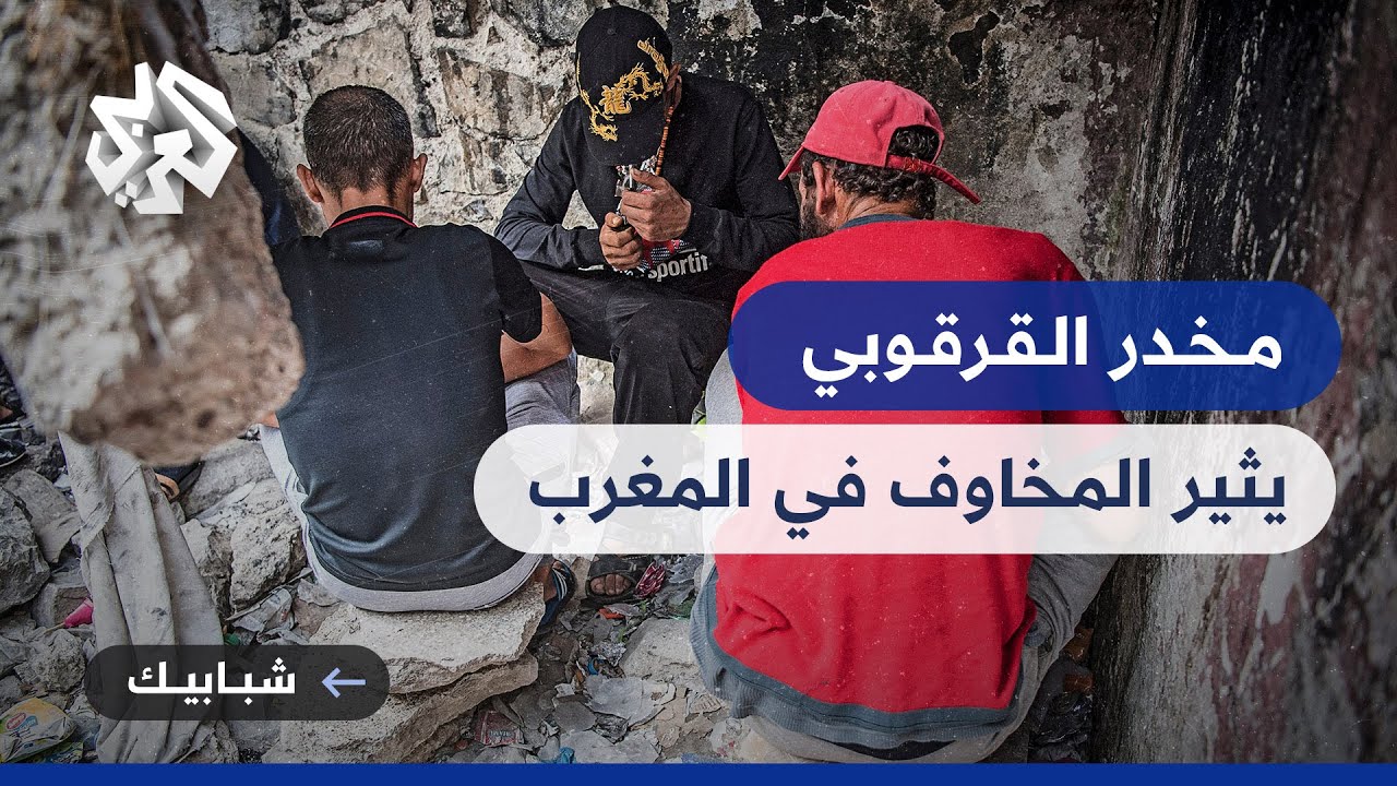 المغرب .. جمعيات تدق ناقوس الخطر بسبب تزايد أعداد مدمني المخدرات