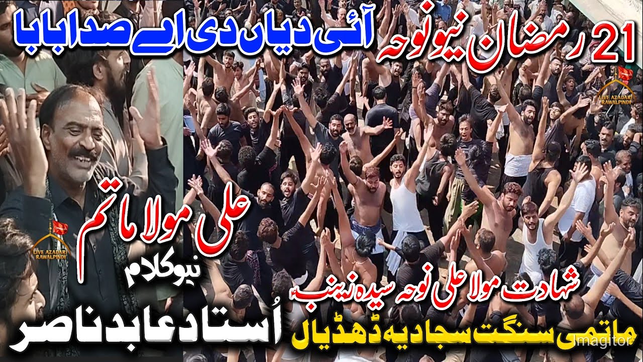 Ayi Dhiyan De Ay Sada Baba | New Noha 21 Ramzan 2024 | Ustad Abid Nasir Noha 2024| Shahadat Mola Ali