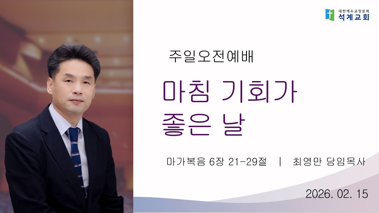 [주일오전예배] 2월 15일 석계교회