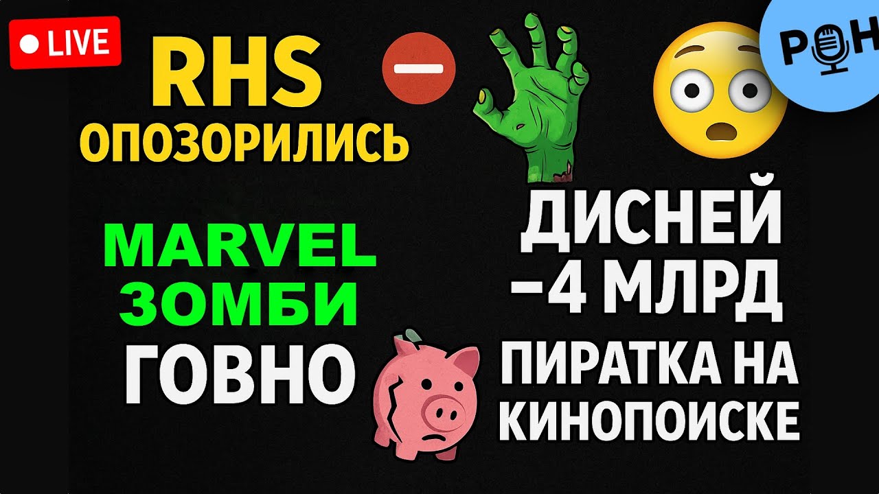 RHS опозорились, Марвел Зомби говно, Дисней потерял 4 миллиарда, пиратский контент на Кинопоиске