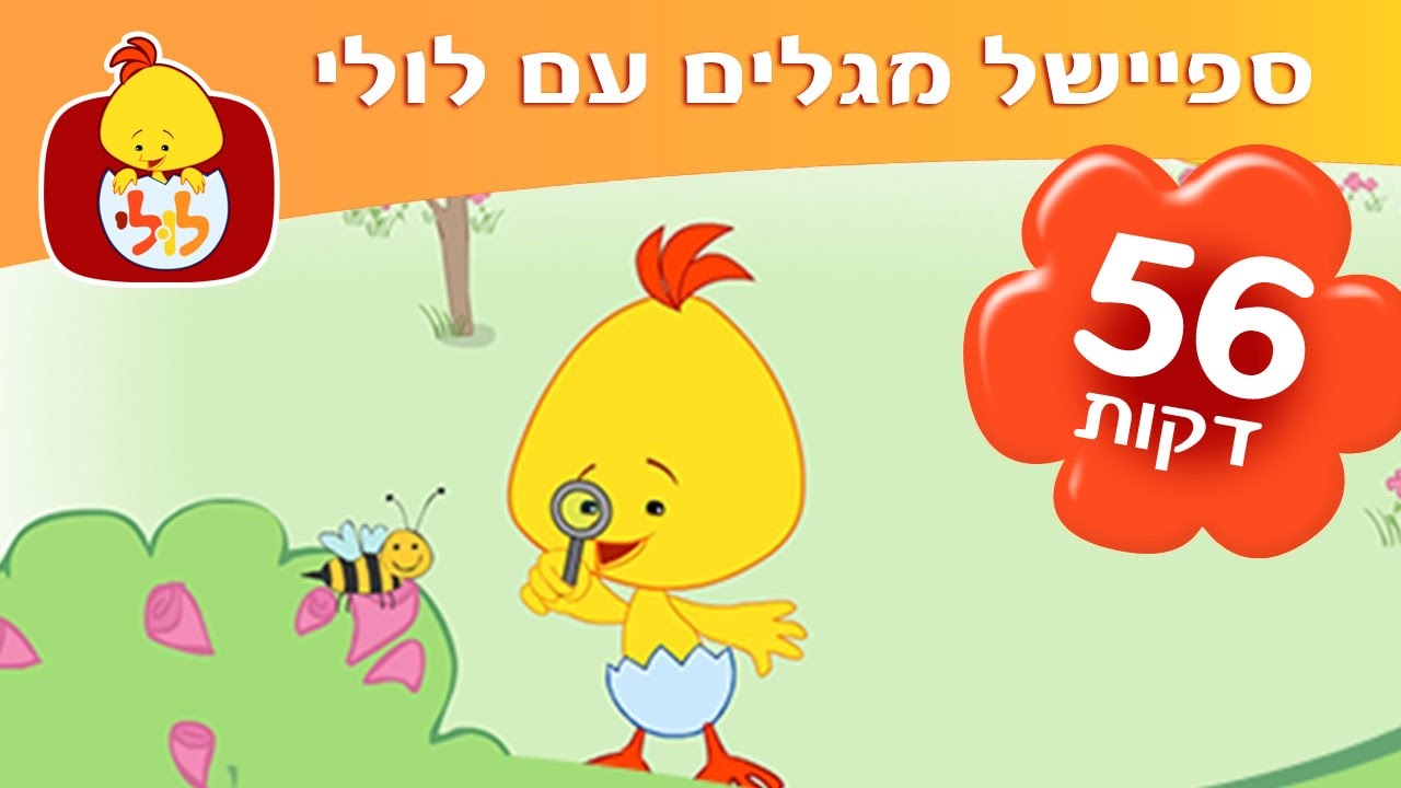 מגלים עם לולי - שירים ברצף ותכניות למידה לפעוטות - ערוץ לולי
