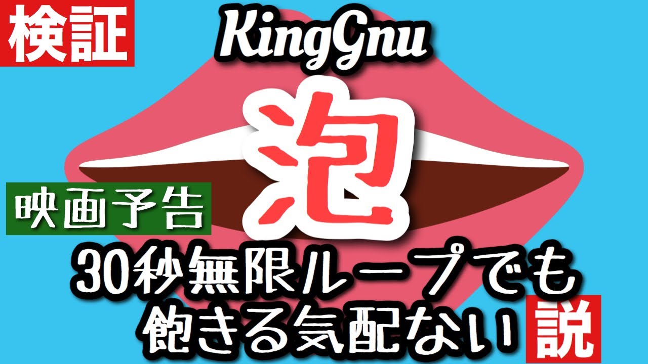 King Gnu / 泡 映画予告の30秒無限ループでも飽きる気配ない説検証してみた (映画『太陽は動かない』主題歌 - 藤原竜也×竹内涼真W主演 ABUKU あぶく) 全パート演奏&歌ってみた 歌詞