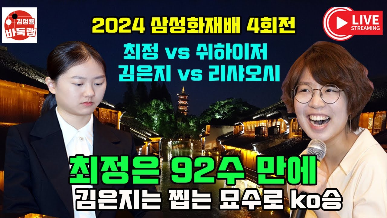 최정은 92수만에 ko로 이기고 김은지는 찝는 묘수로 ko승! 2024 #삼성화재배 선발 4회전 #최정 vs #쉬하이저 #김은지 vs #리샤오시