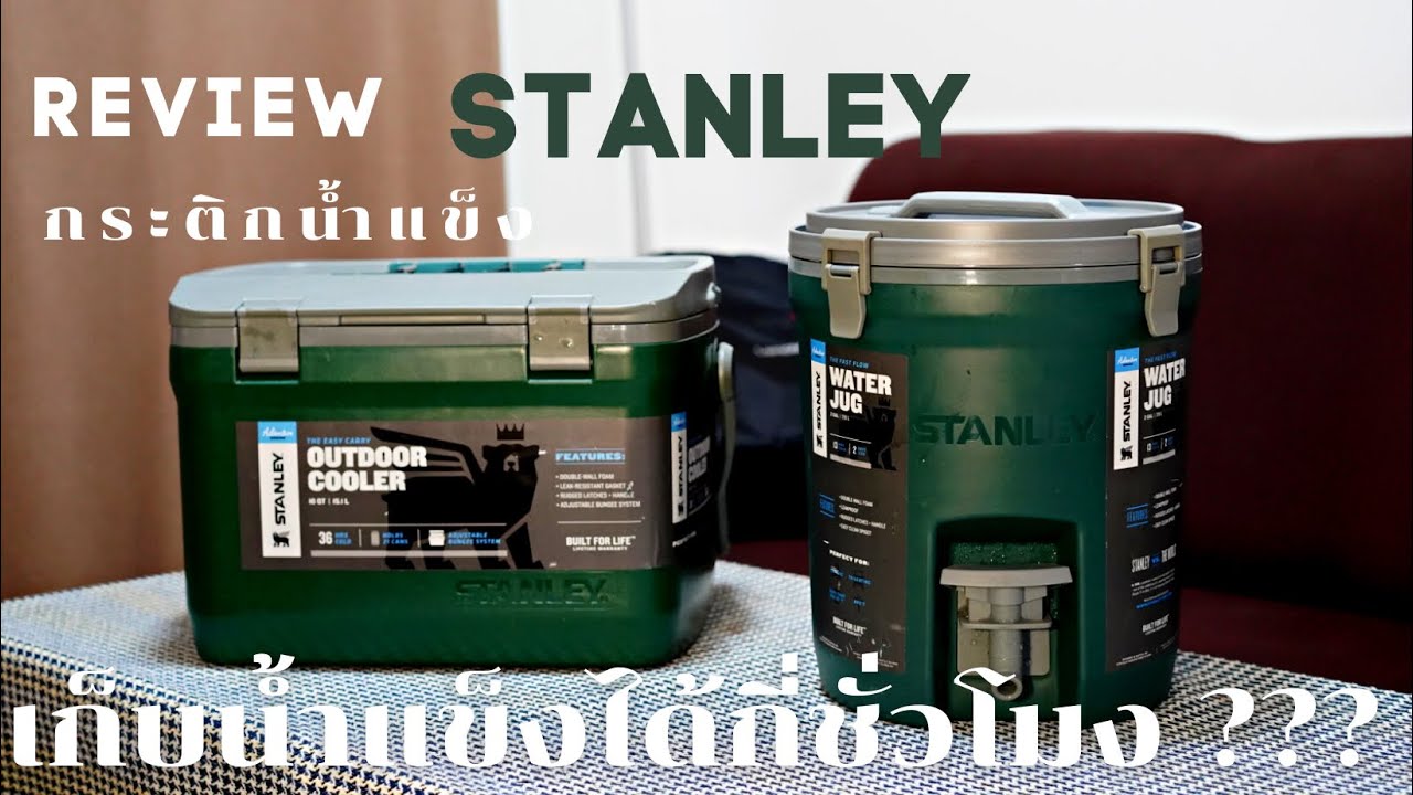 รีวิวของแคมป์ กระติกน้ำแข็ง Stanley เก็บน้ำแข็งได้กี่ชั่วโมง ???