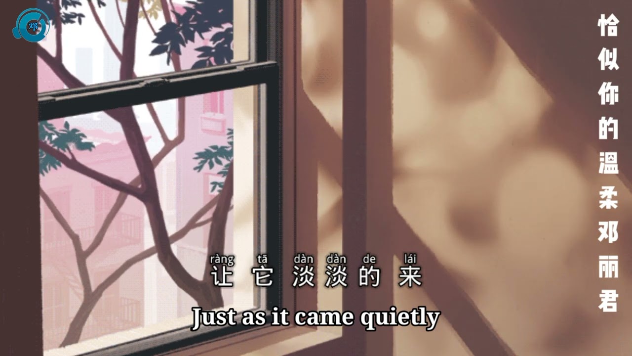 恰似你的温柔《邓丽君》Just Like Your Gentleness（Teresa Teng）with pinyin and eng lyrics