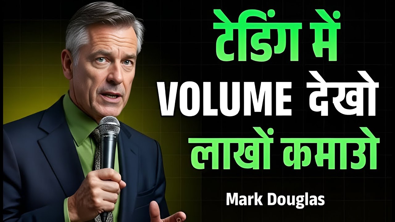 ट्रेडिंग में वॉल्यूम का सीक्रेट 90% ट्रेडर्स क्यों हारते हैं? | Volume Analysis Hindi | Mark Douglas