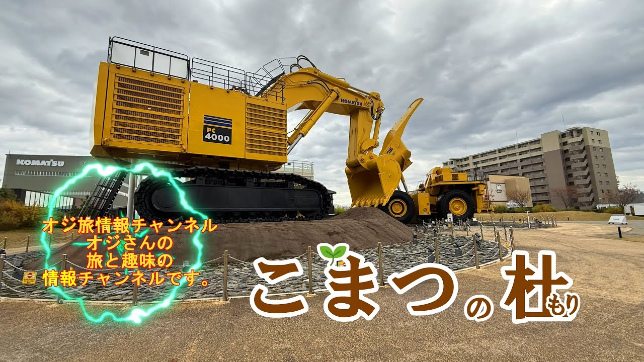 石川県「こまつの杜」に行ってきました。(日本語字幕で解説あり)