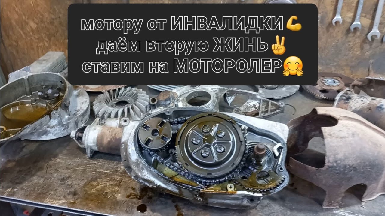 Обзор двигателя Инвалидная мото коляска ( ИЖ планета 3)  будем ставить на мотороллер , стартер👍