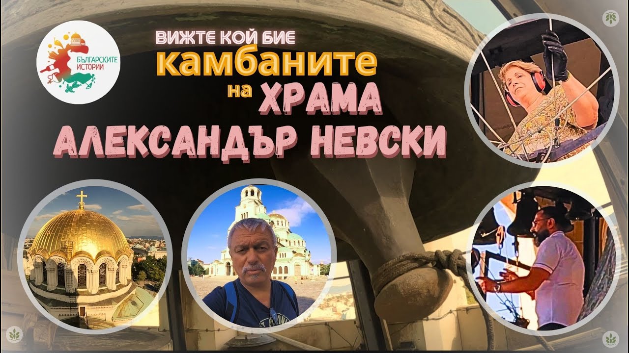 Чудото със зрението на жената, която звъни камбаните на храма Александър Невски.