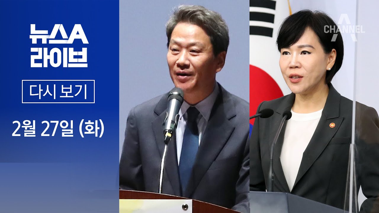 [다시보기] 민주당, 임종석 컷오프…서울 중·성동갑에 전현희 전략공천 | 2024년 2월 27일 뉴스A 라이브