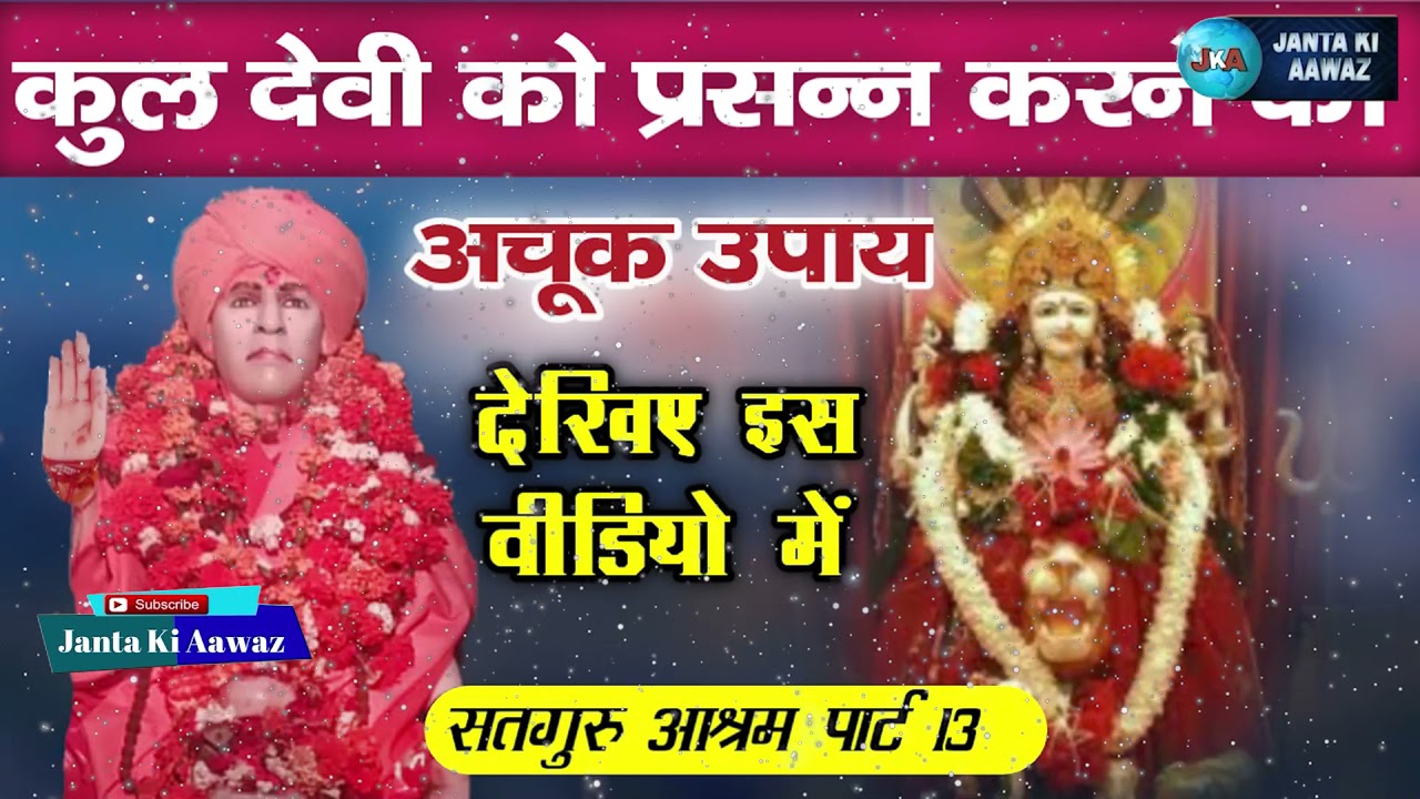कुल देवी को प्रसन्न करने का अचूक उपाय | kuldevi ko parasan karne ka achuk upay | janta ki aawaz