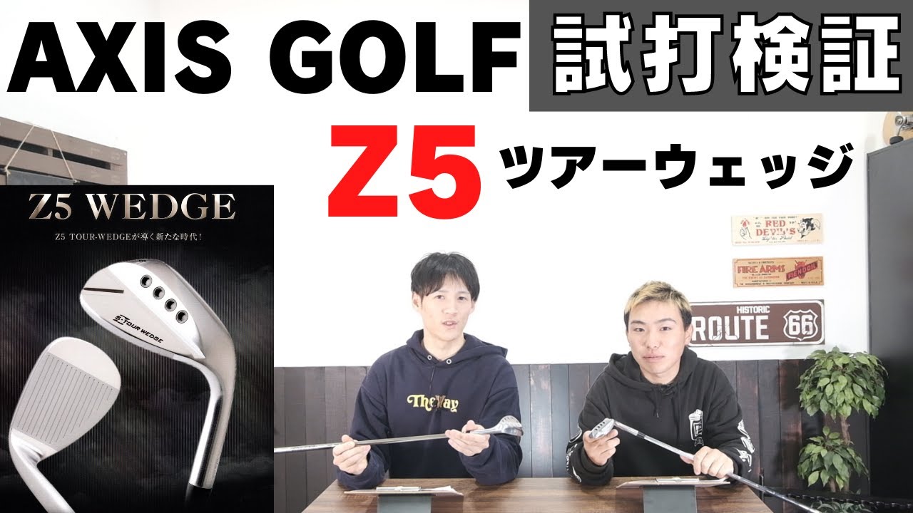 アクシスゴルフさんのニューモデルZ5ウェッジを打ってみました！【ゴルフクラブの紹介＆試打検証】