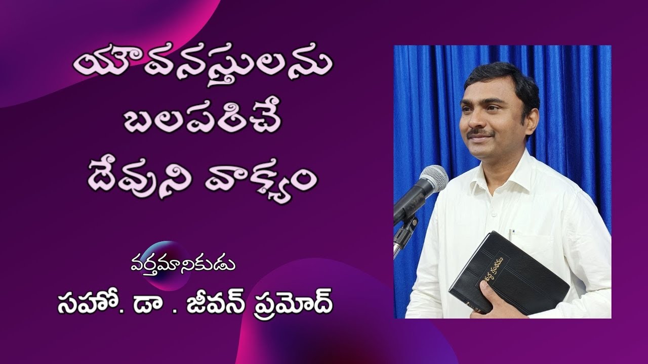 యౌవనస్తులను బలపరిచే దేవుని వాక్యం  | Bro.Dr.Jeevan Pramod |  Hebron Messages in Telugu
