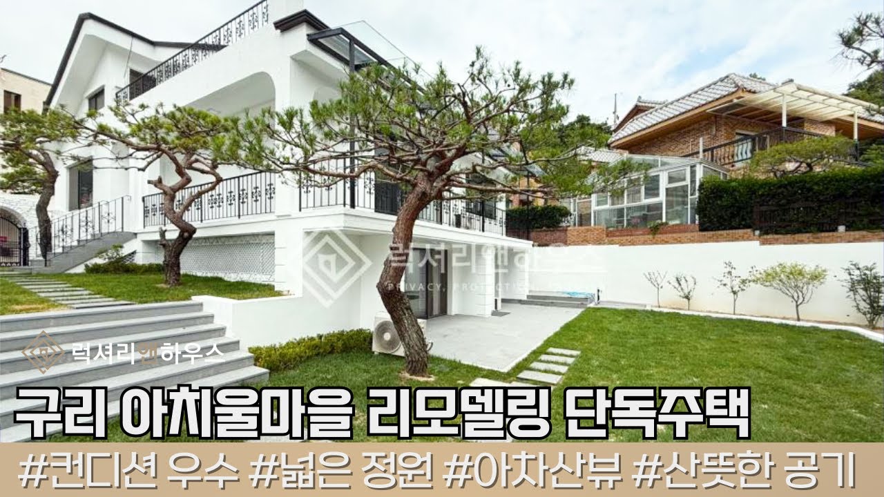 구리 아치울마을 한적한 예술인마을 내 리모델링 된 단독주택 LX220948