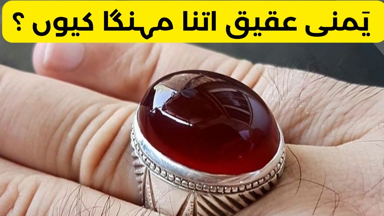 Yamni aqeeq price , Why carnelian of Yemen are so Expensive | So Expensive |