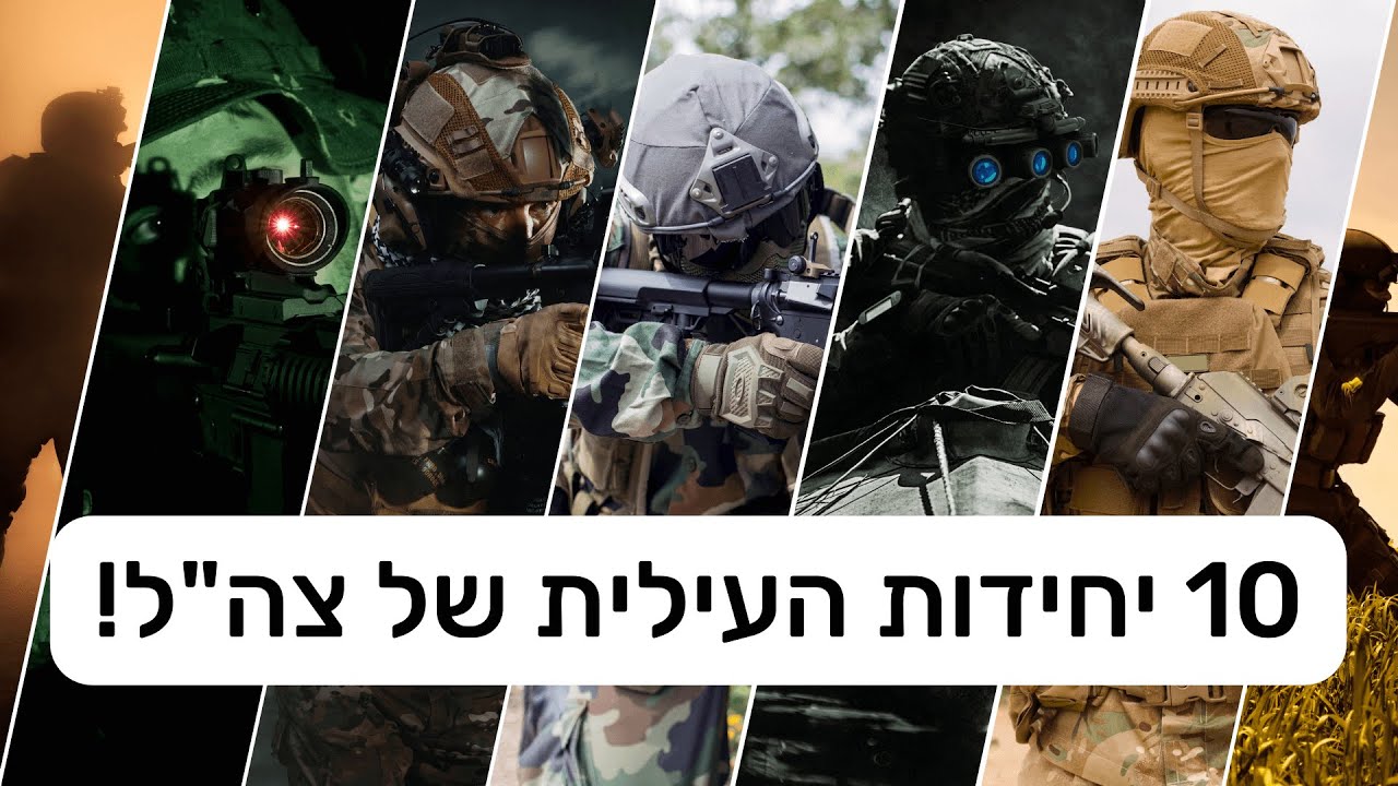 10 היחידות הכי טובות בצה