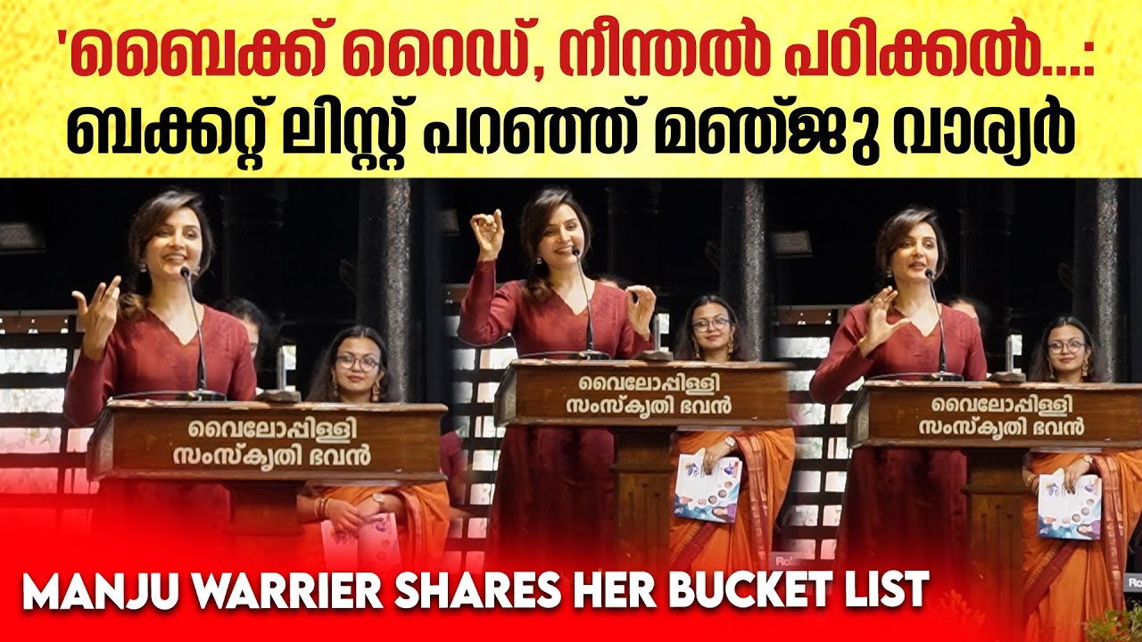 'സ്ത്രീകൾക്ക്  സാമ്പത്തിക സ്വാതന്ത്ര്യം അത്യാവശ്യം' | Manju Warrier on Financial independence