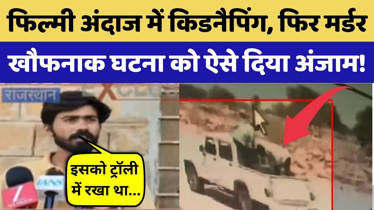 Jaisalmer Murder Mystery: फिल्मी अंदाज में Kidnapping और हत्या | Breaking | Crime News | Rajasthan
