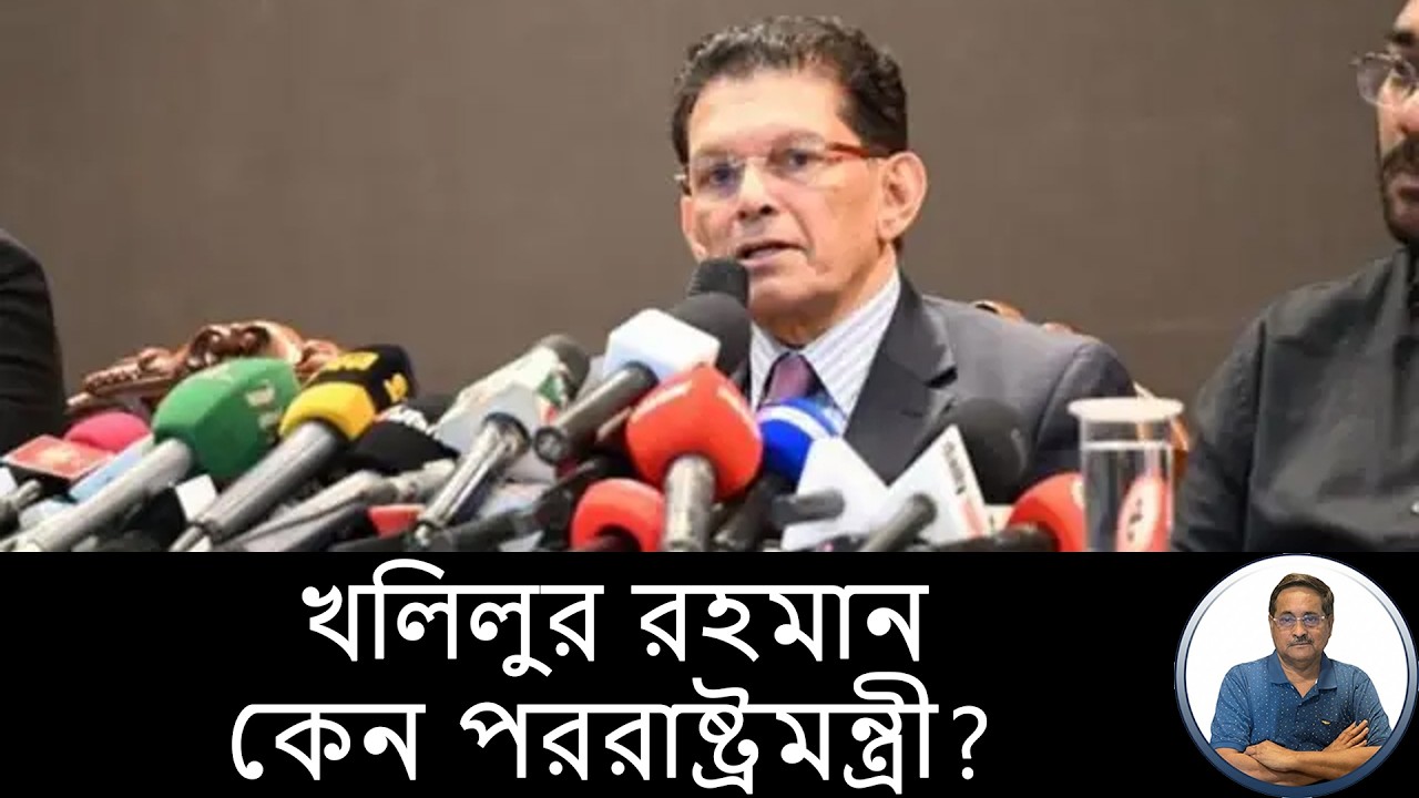 যুক্তরাষ্ট্র ও ভারত চেয়েছে বলেই খলিলুর রহমান পররাষ্ট্রমন্ত্রীES