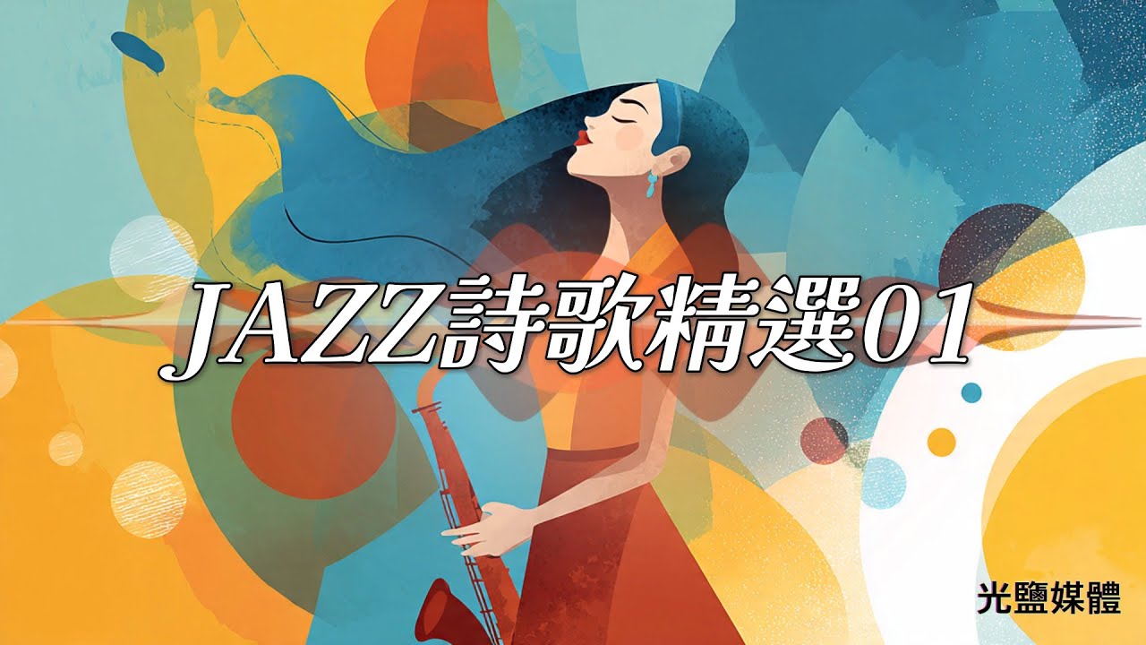 jazz詩歌精選 01 | 5首 讓靈魂「深呼吸」的 爵士詩歌 | 耶穌說 x 光鹽媒體