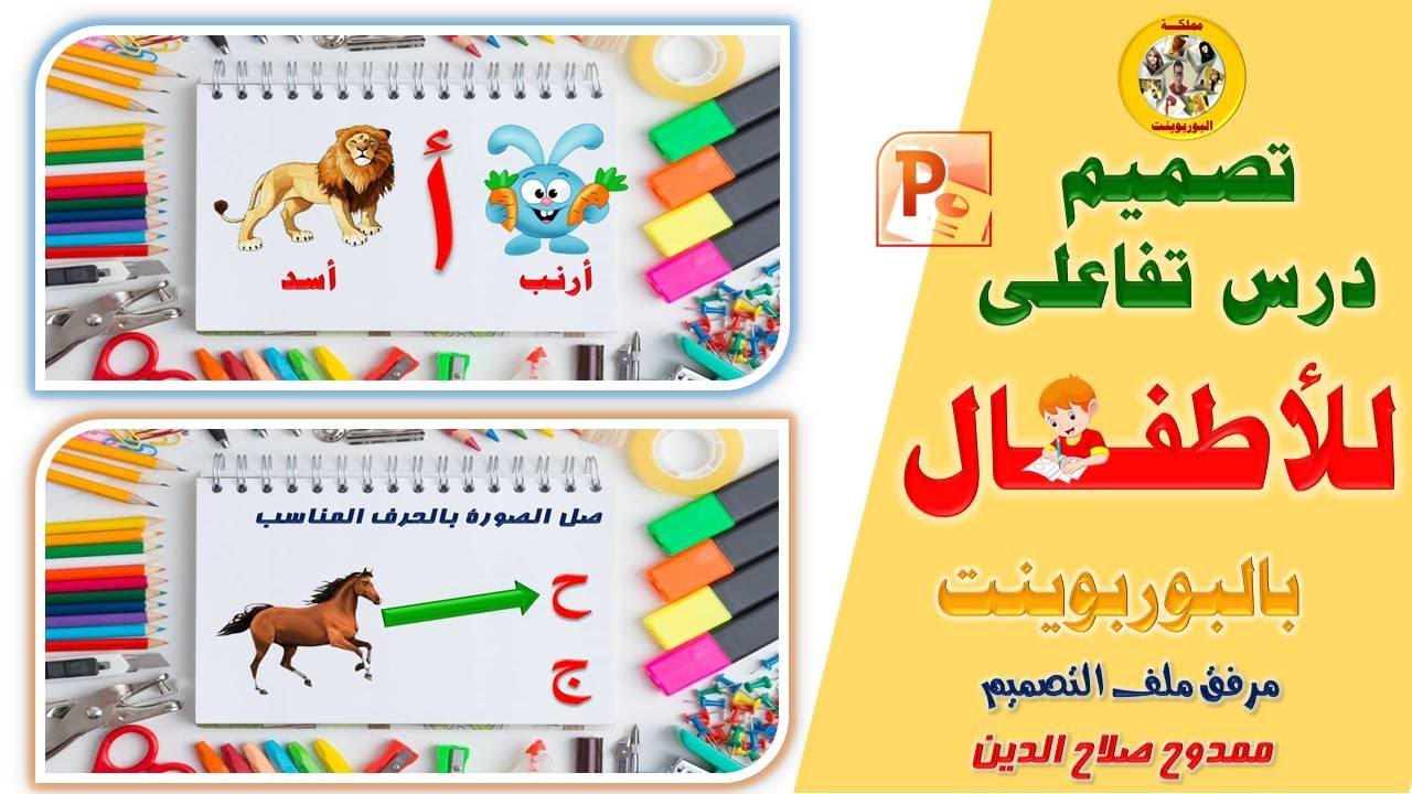 تصميم درس تعليمى تفاعلى للاطفال بالبوربوينت Interactive lesson design for children in PowerPoint