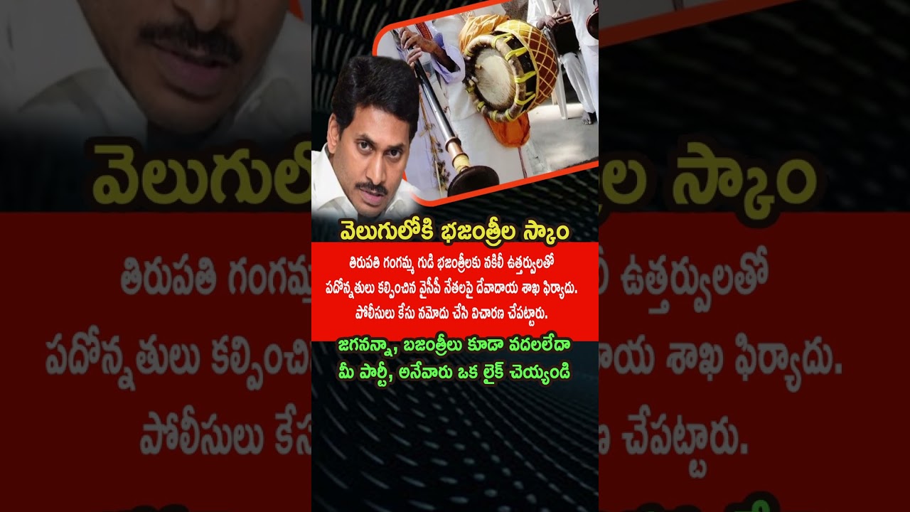 Gangamma Temple Lo Promotion Scam? YCP Leaders Pai Fake Orders Tho Case &ndash; Police Investigation Start