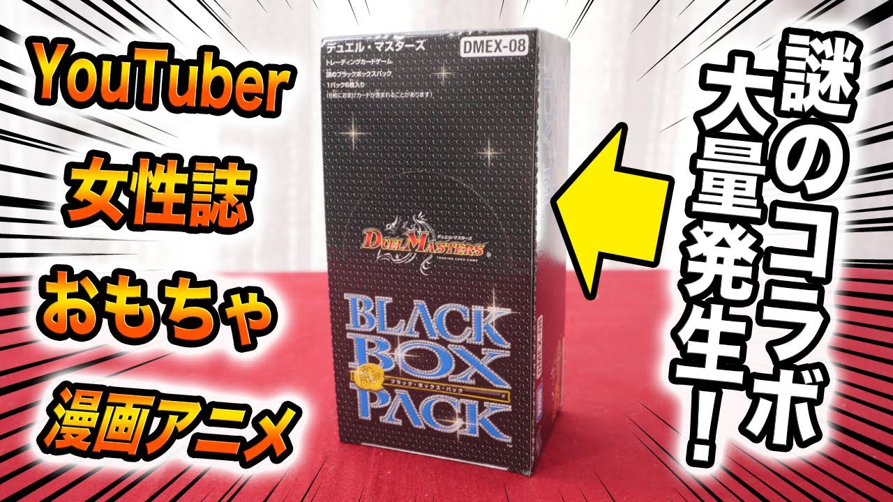 ブラックボックスパックからあのYouTuberが登場した！先行発売したお祭りパックがヤバ過ぎる