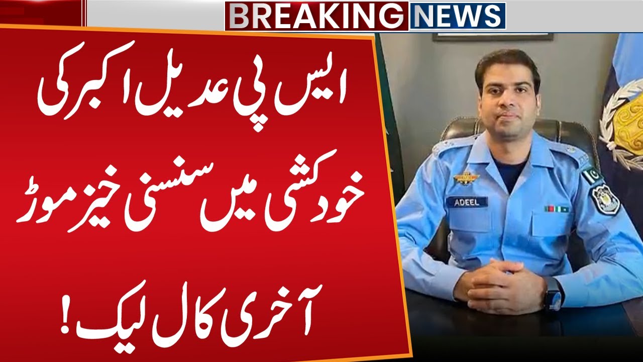 Shocking Details Emerge After SP Adeel Akbar&rsquo;s Death | Breaking News | Public News