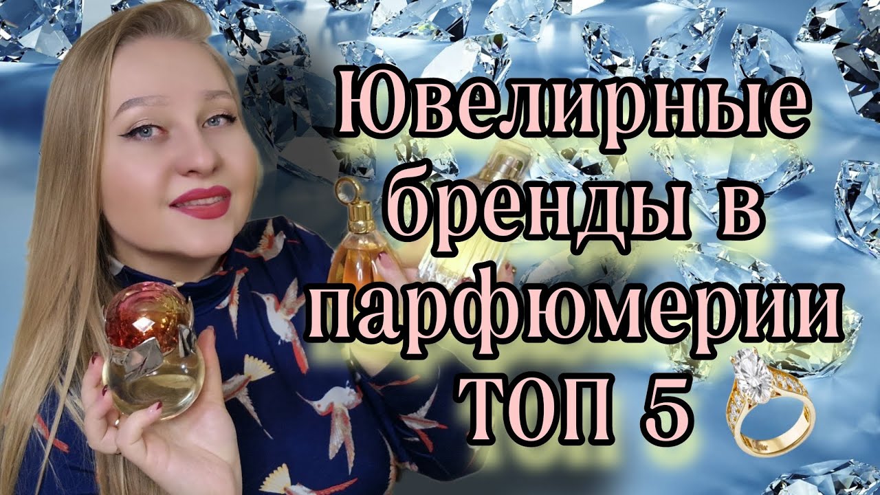 ТОП 5 Лучших ароматов от ювелирных домов.