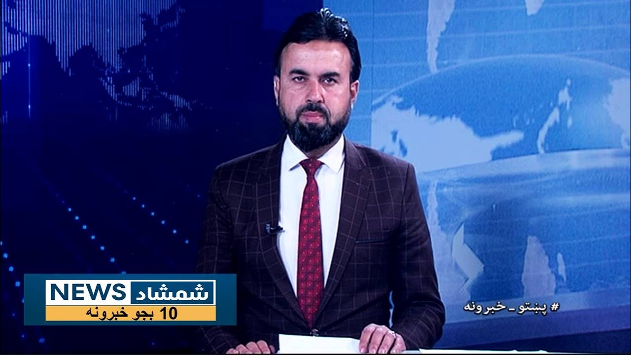 Shamshad News 10 AM News 04/03/2026 - د شمشاد نیوز لسو بجو خبري ټولګه