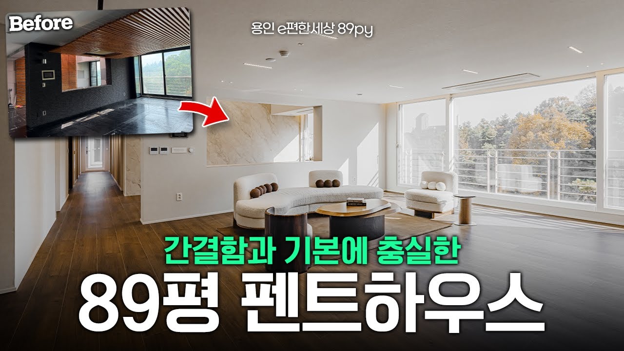 인테리어는 기본부터 충실해야합니다! 역대급 펜트하우스의 변화!(89평 펜트하우스 인테리어 1탄) | 이경디자인| 이경디자인