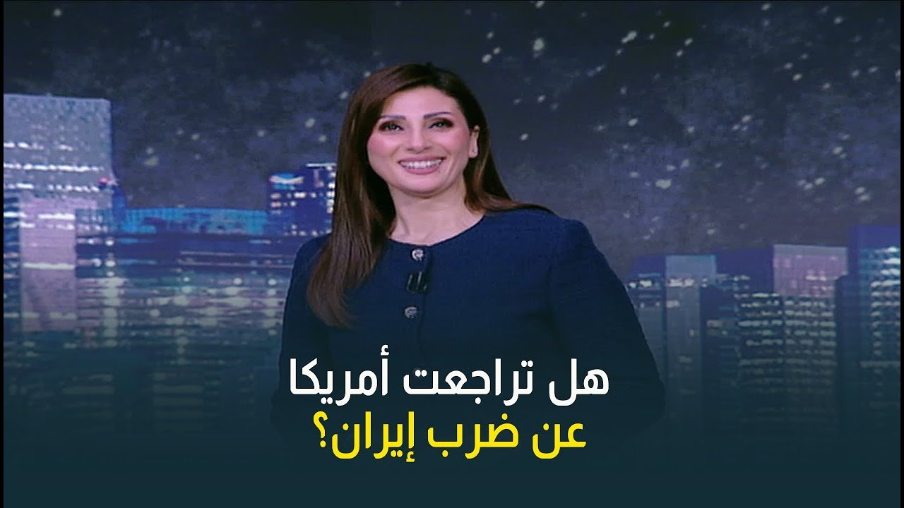 بعد الظهور المفاجئ لخامنئي .. هل تراجعت أمريكا عن ضرب إيران؟ أم تم تأجيلها فقط؟ 🇮🇷
