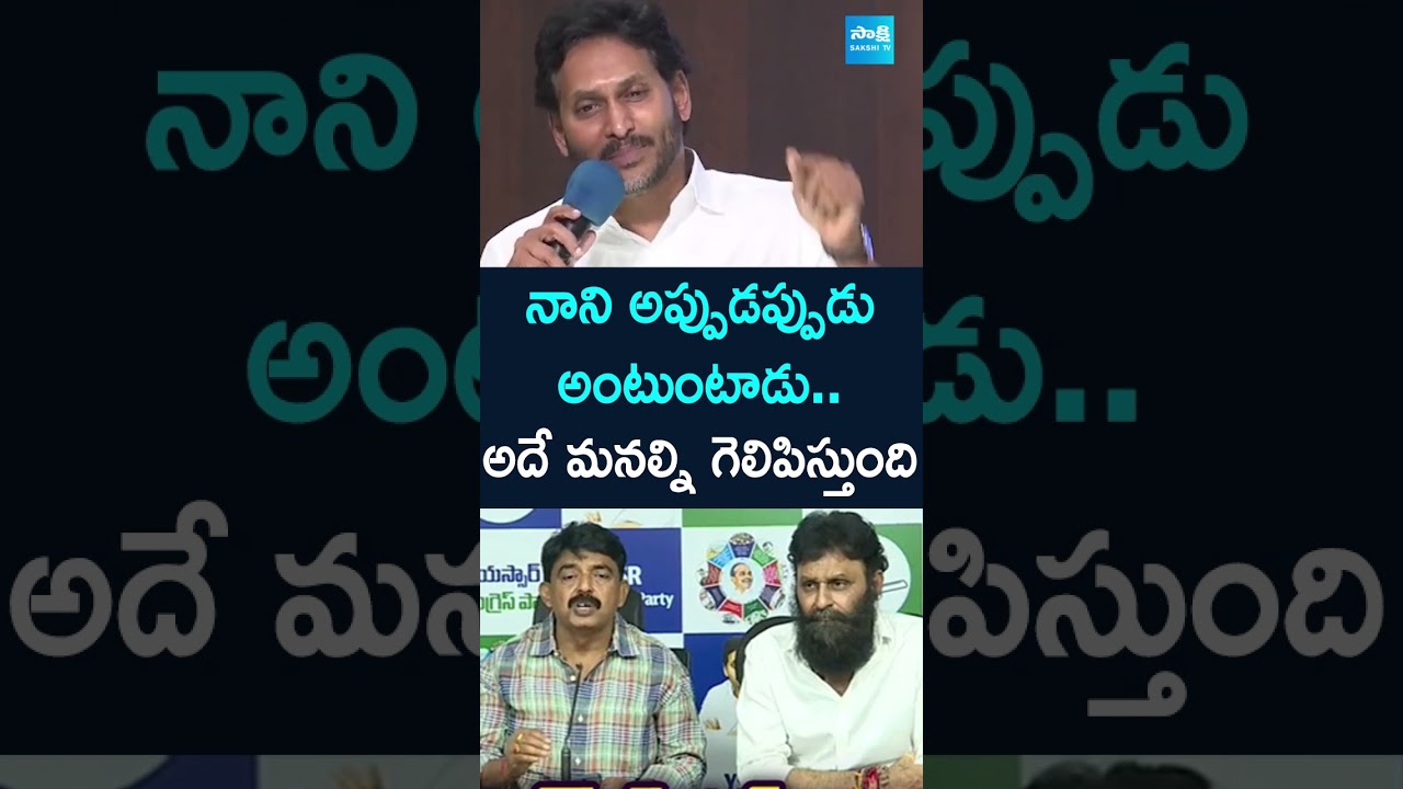 YS Jagan about Perni Nani and Kodali Nani | #chandrababufails #ysrcp #apnews #sakshitv