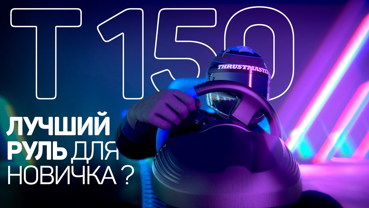 ЛУЧШИЙ РУЛЬ ДЛЯ НОВИЧКА В СИМРЕЙСИНГЕ ? | АВТОСИМУЛЯТОР | THRUSTMASTER T150 ОБЗОР