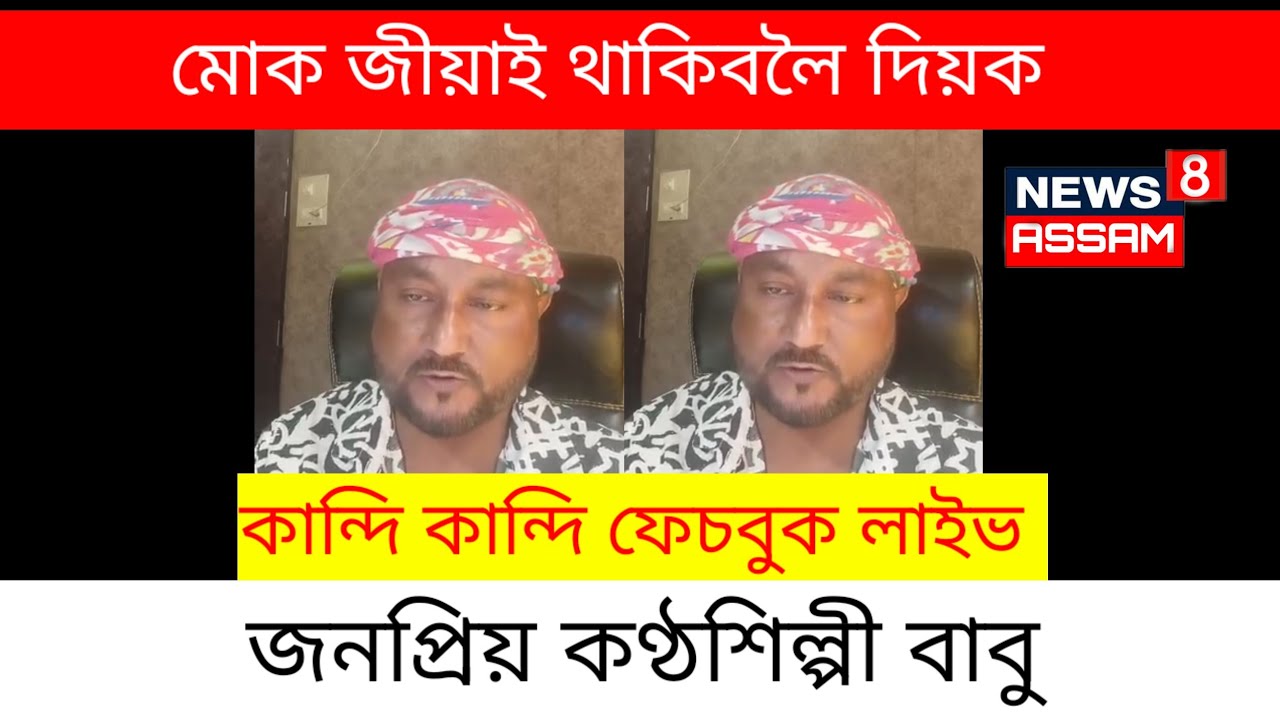 কান্দি কান্দি ফেচবুক লাইভ জনপ্ৰিয় কণ্ঠশিল্পী বাবু😭 হঠাৎ কি হ'ল 