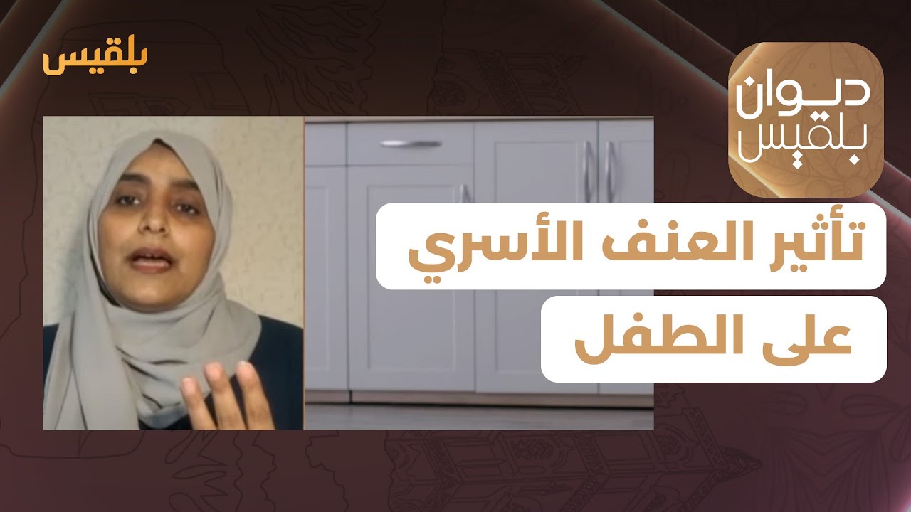 ديوان بلقيس | العنف الأسري وتأثيره على تشكيل شخصية الطفل - مع الاختصاصية النفسية أسماء محسن