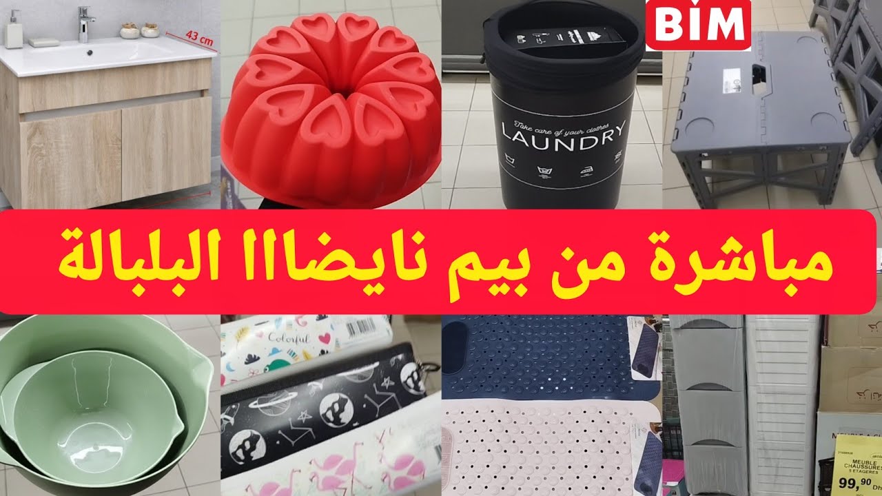 مباشرة🚨من بيم نايضااا البلبالة جديد عروض الجمعة،نشار،سلوم،منضمات،شموع،طاولة،موبل حمام،promo, bim 