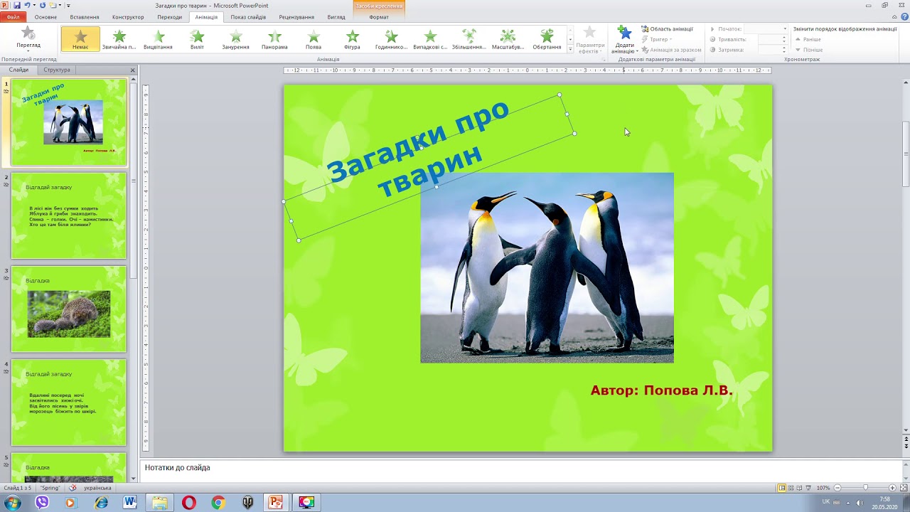 PowerPoint. Додавання ефектів переходу, анімації та звуку. 3 клас