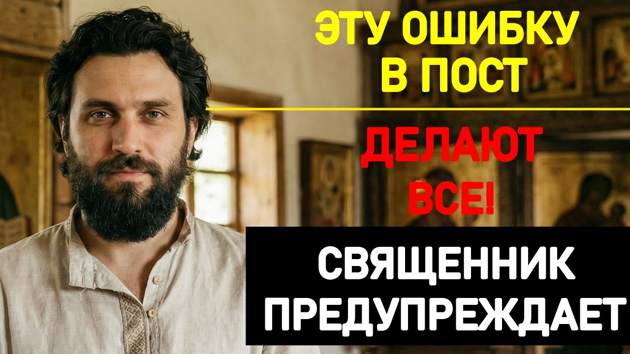 ЭТУ ОШИБКУ перед Великим постом допускают почти ВСЕ! Пять обязательных дел — священник рассказал!