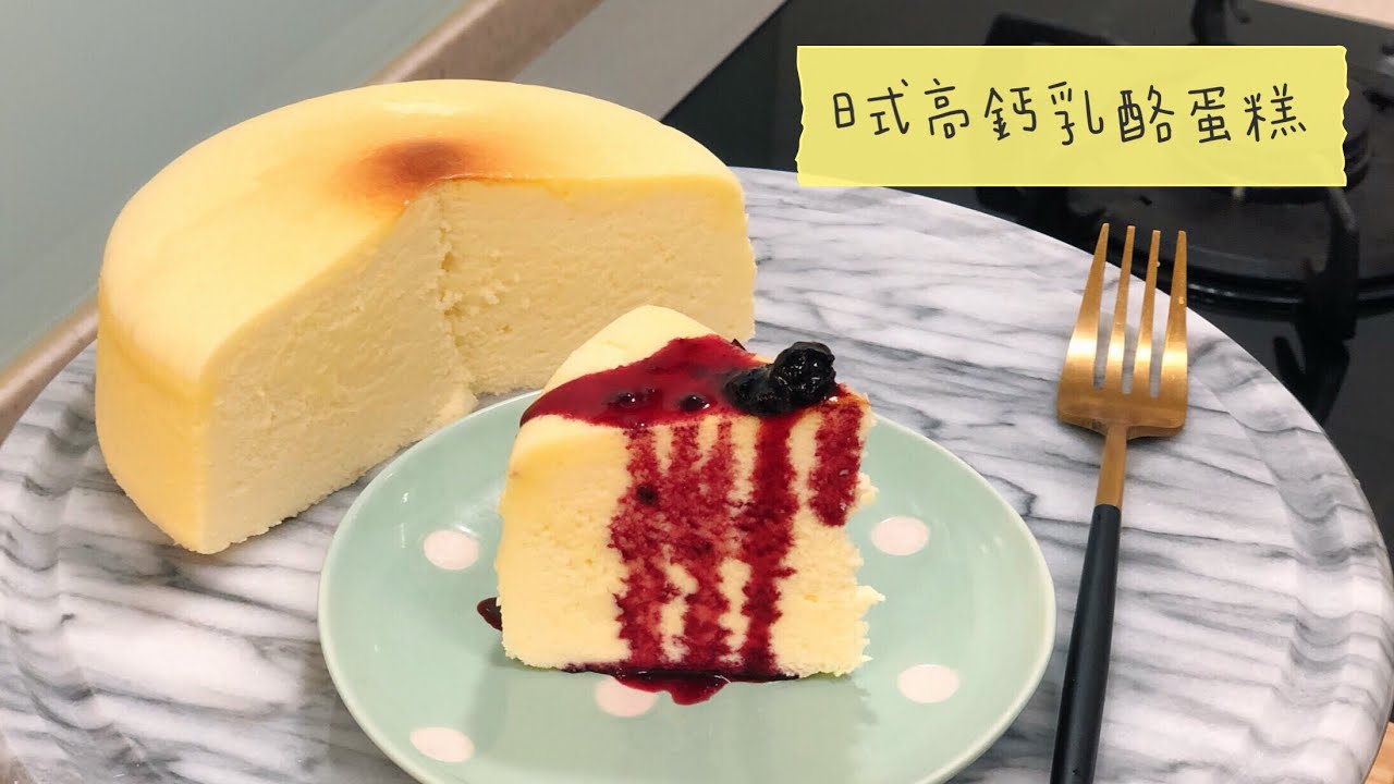 [氣炸鍋玩烘焙]06.日式高鈣乳酪蛋糕，三種不同口感烤法～鬆軟、濕潤、綿密任你選 Japanese Cheesecake with Airfryer