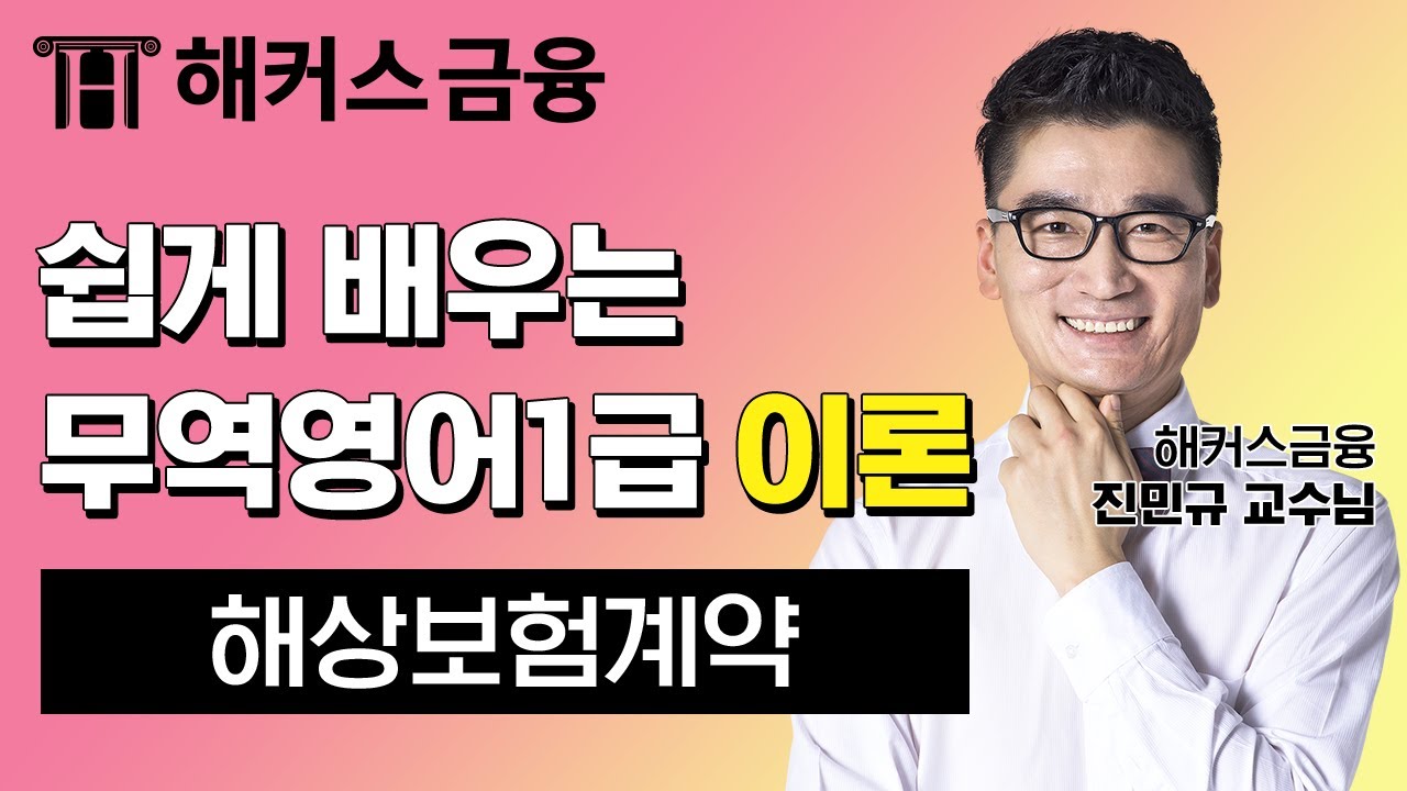 무역영어 1급 이론 '해상보험계약' 무역영어 자격증 단기 취득을 원하시는 분이라면 꼭 보세요! ㅣ해커스금융 진민규