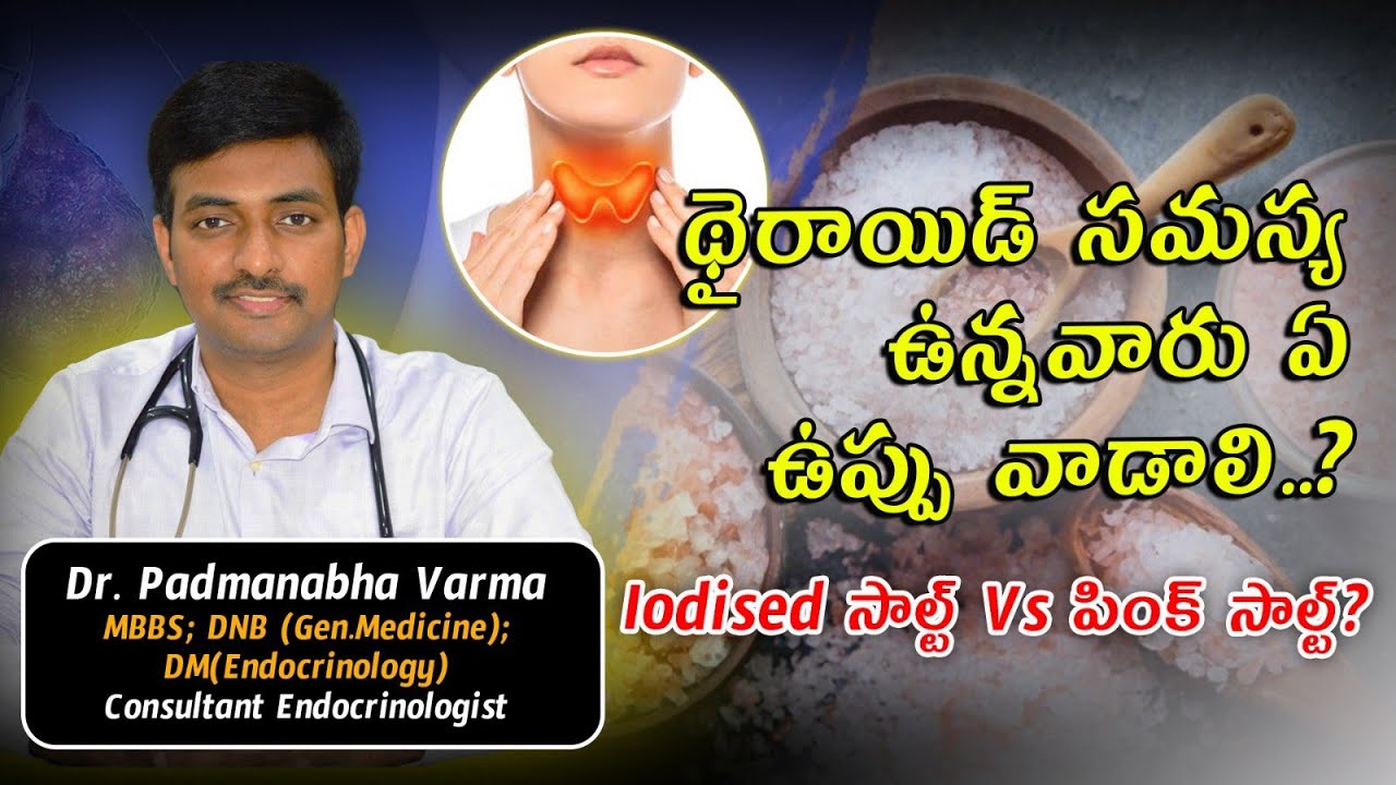 థైరాయిడ్ సమస్య ఉన్నవారు ఏ ఉప్పు వాడాలి..? Iodised సాల్ట్ Vs పింక్ సాల్ట్? | Dr.Padmanabha Varma|