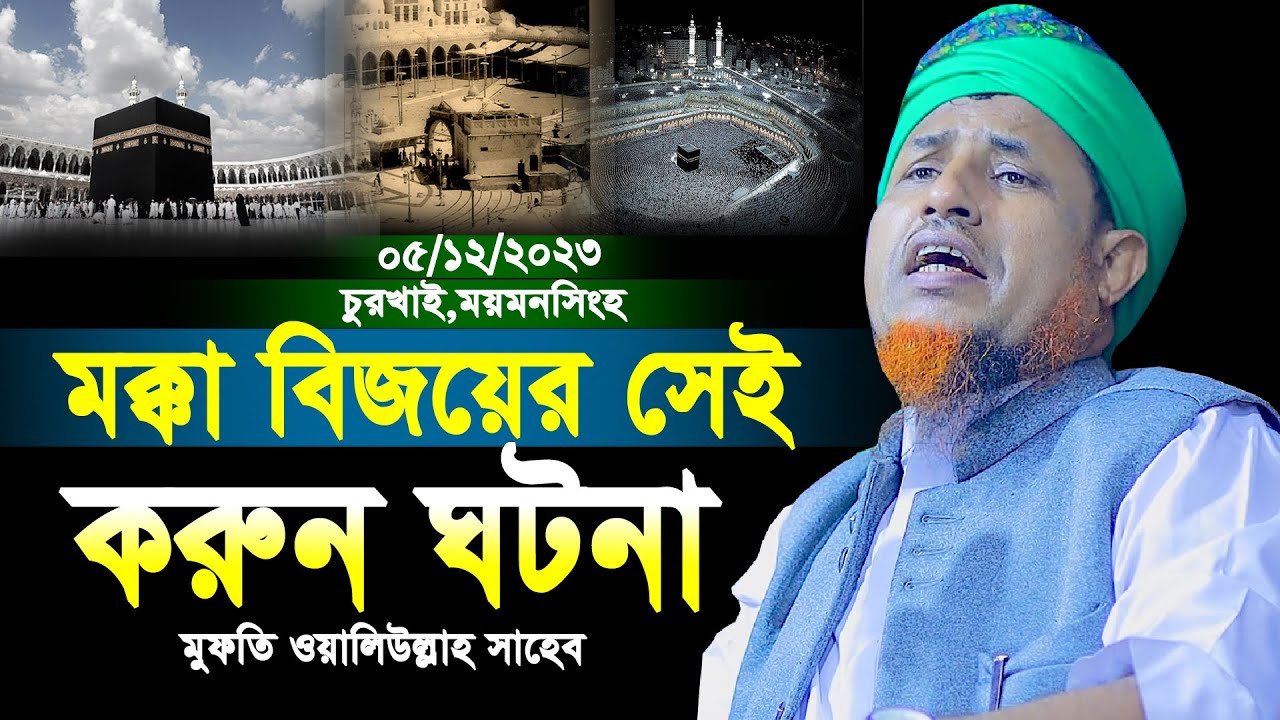 মক্কা বিজয়ের সেই করুন ঘটনা |  Mufti Waliullah New Waz 2023 | মুফতি ওয়ালিউল্লাহ নতুন ওয়াজ 2023