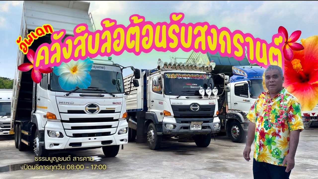 รวมรถสิบล้อต้อนรับสงกรานต์ คุณภาพเยี่ยม😍 พ่วงแม่-ลูก เตนท์ธรรมนูญยนต์